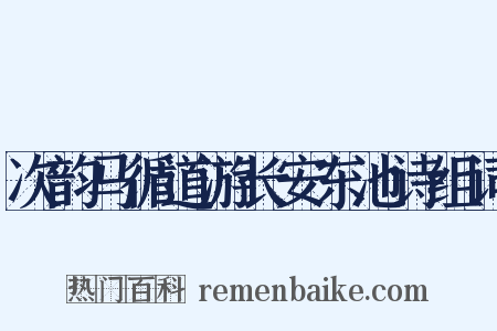 次韵马循道游长安东池诗组词是什么意思的图片
